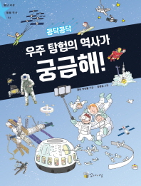 콩닥콩닥 우주탐험의 역사가 궁금해! (별난 세상 별별 역사 6)